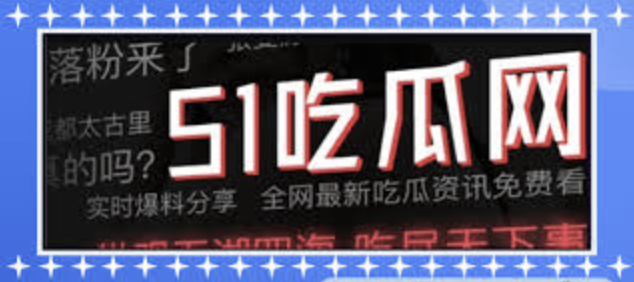 九一吃瓜-九一吃瓜-最新娱乐八卦与明星动态